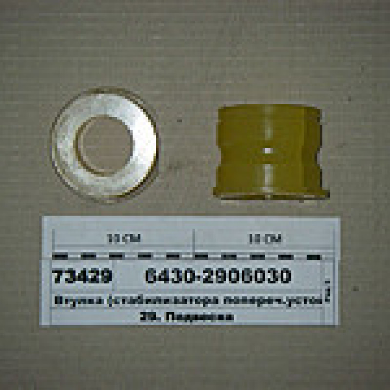 Втулка передн.стабіл-ра d=72*40*60мм а/м МАЗ