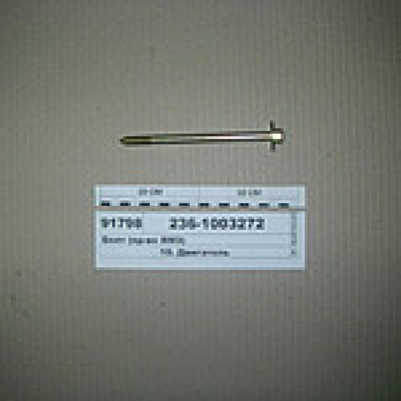 236-1003272, болт кришки головки блоку ЯМЗ, КРАЗ, МАЗ
