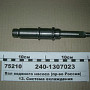 240-1307023, валик водяною соро.насоса трактора К-701